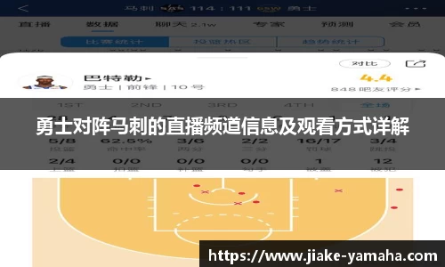 勇士对阵马刺的直播频道信息及观看方式详解