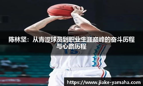 陈林坚：从青涩球员到职业生涯巅峰的奋斗历程与心路历程