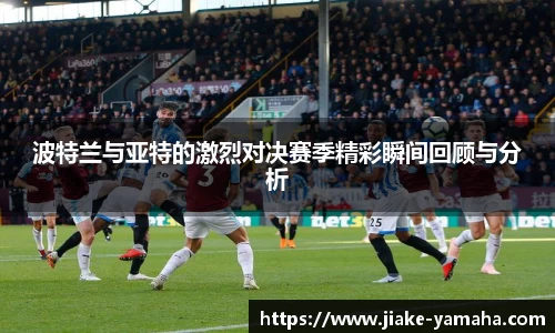 波特兰与亚特的激烈对决赛季精彩瞬间回顾与分析