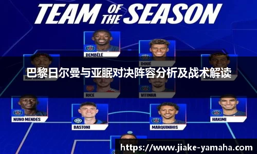 巴黎日尔曼与亚眠对决阵容分析及战术解读