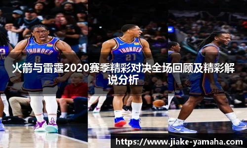 火箭与雷霆2020赛季精彩对决全场回顾及精彩解说分析