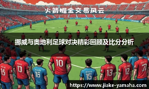 挪威与奥地利足球对决精彩回顾及比分分析
