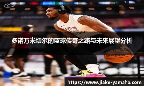 多诺万米切尔的篮球传奇之路与未来展望分析
