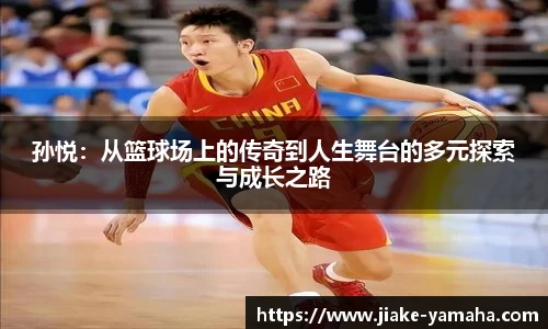 孙悦：从篮球场上的传奇到人生舞台的多元探索与成长之路