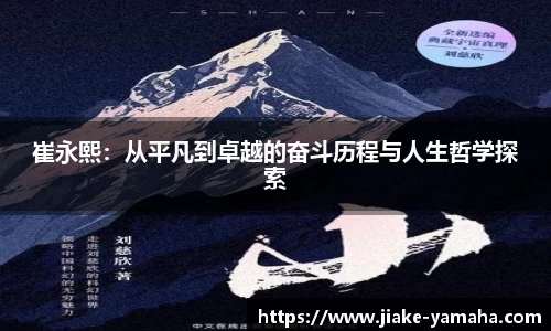 崔永熙：从平凡到卓越的奋斗历程与人生哲学探索