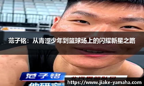 范子铭：从青涩少年到篮球场上的闪耀新星之路